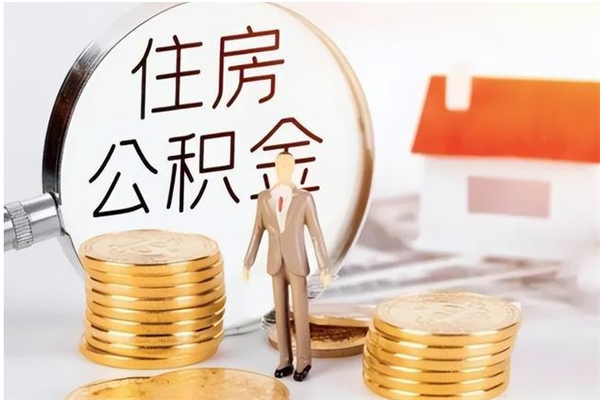 营口公积金不在职了可以取出来吗（住房公积金不工作了可以拿出来吗?）
