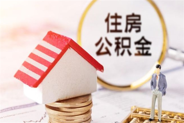 营口辞职了公积金取不出来怎么办（辞职了住房公积金取不出来）