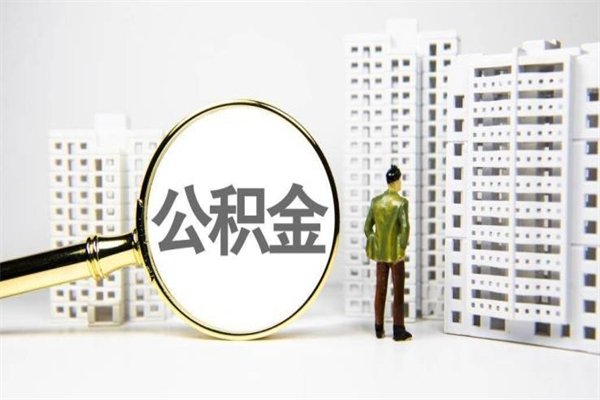 营口离职公积金提出来（离职的公积金提出来有时间要求吗）