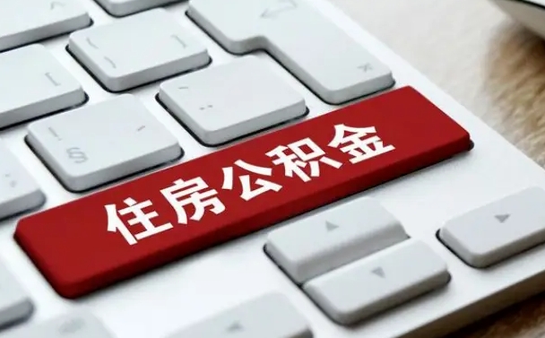 营口公积金离职了怎么提（公积金离职了怎么提取出来）